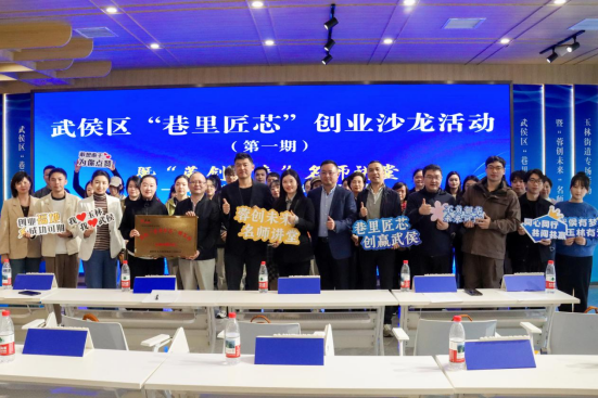 服务地方经济--数智经济与管理学院助力武侯区“巷里匠芯”创业沙龙活动圆满举行