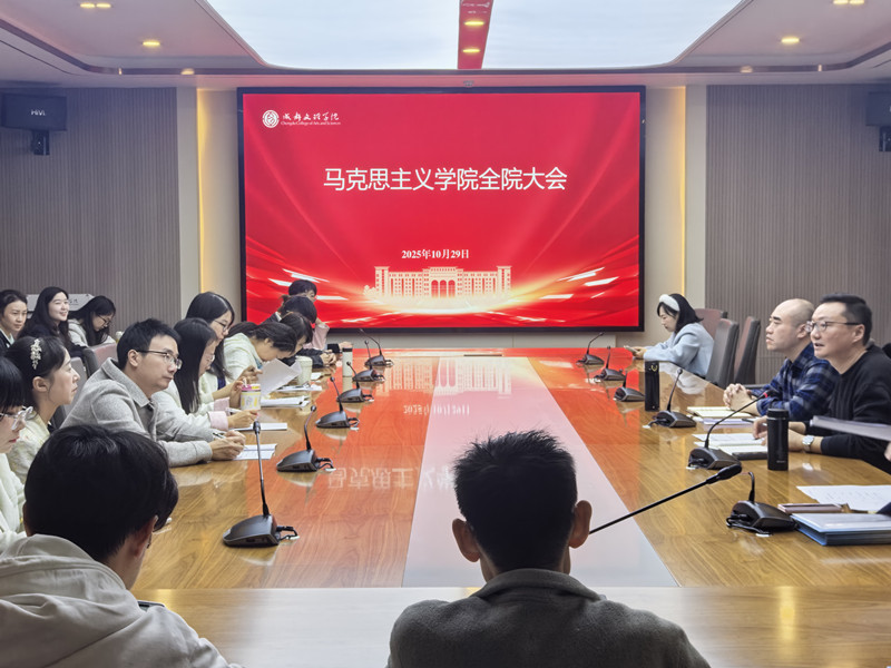 马克思主义学院召开全院大会