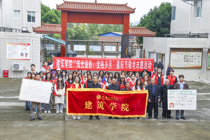 建筑学院举行“筑光留影,定格岁月”重阳节敬老活动