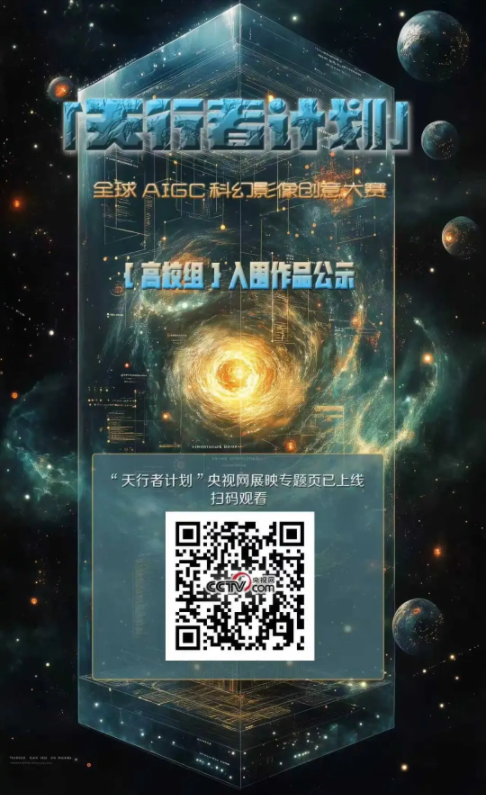 传媒与演艺学院师生团队制作两部AIGC作品入围“天行者计划”AIGC科幻影像创意大赛