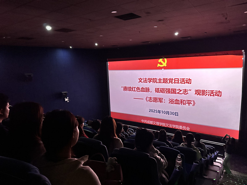 文法学院党委开展“赓续红色血脉 砥砺强国之志” 红色观影暨主题党日活动