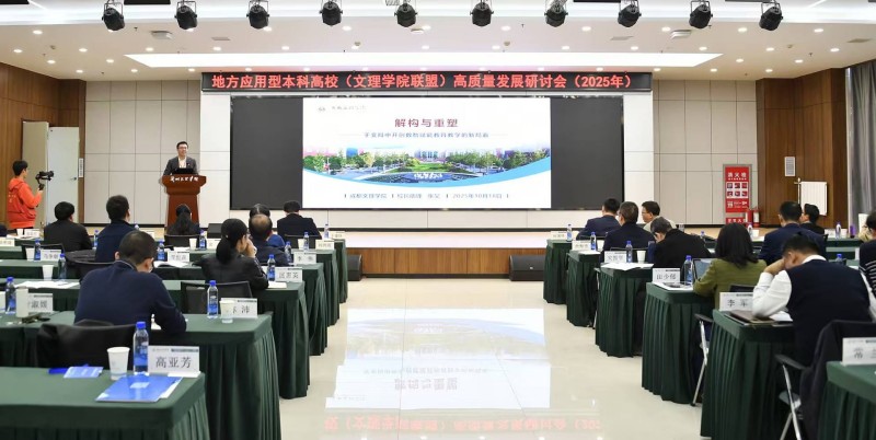 beat365受邀参加2025年地方应用型本科高校(文理学院联盟)高质量发展研讨会并作专题发言