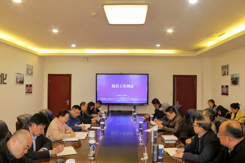 学校召开2025年第四次院长工作例会