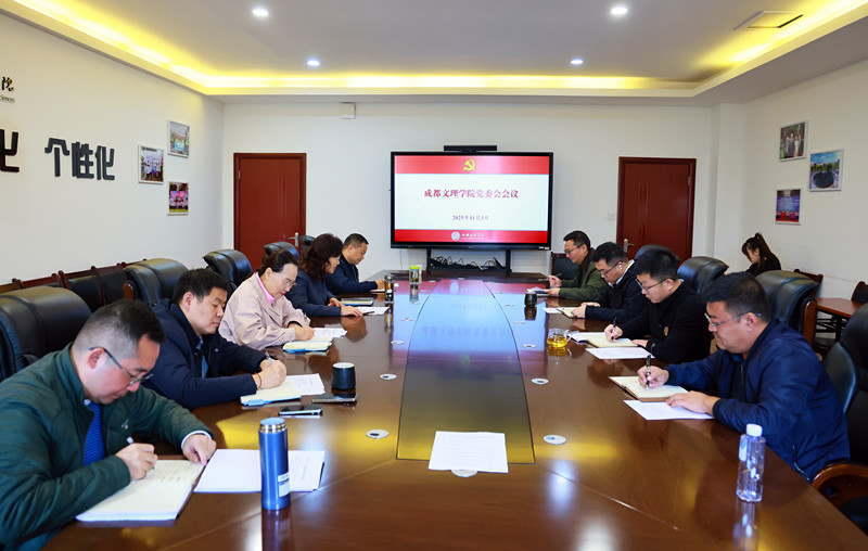 学校党委会召开会议,传达学习党的二十届四中全会精神,研究有关工作