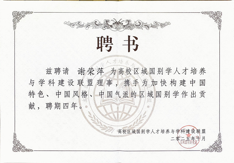 文法学院谢荣萍副教授受邀参加高校区域国别学人才培养与学科建设联盟第七届年会并被聘为高盟理事