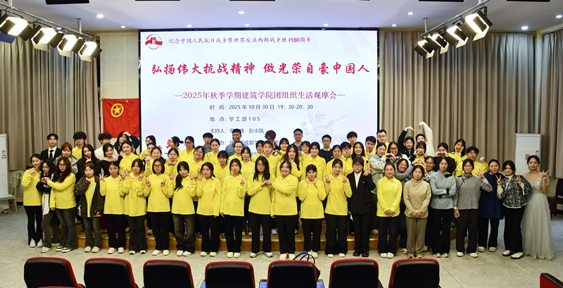 建筑学院顺利开展2025年团组织生活观摩会