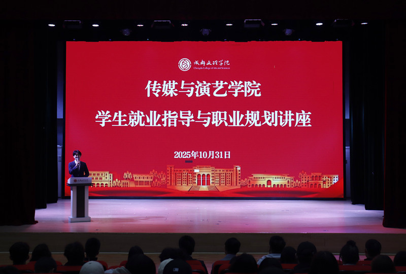 传媒与演艺学院举办学生就业指导与职业规划讲座