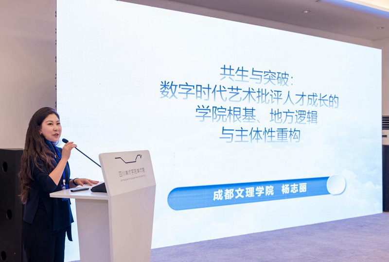 艺术学院教师受邀参加第七届中国青年批评家论坛并作主题发言