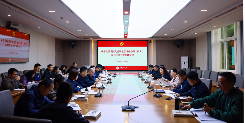 学校党委理论学习中心组(扩大)举行2025年第六次集体学习