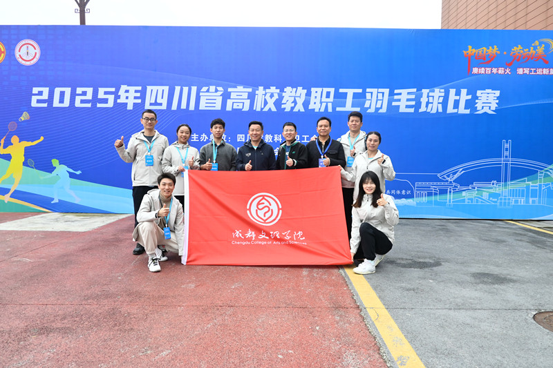 beat体育365官网教师代表斩获四川省高校教职工羽毛球比赛亚军