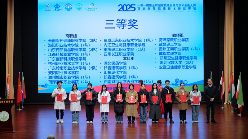 体育与大健康学院运动康复代表队在2025一带一路金砖国家技能发展与技术创新大赛首届康复临床技术技能赛项中荣获佳绩