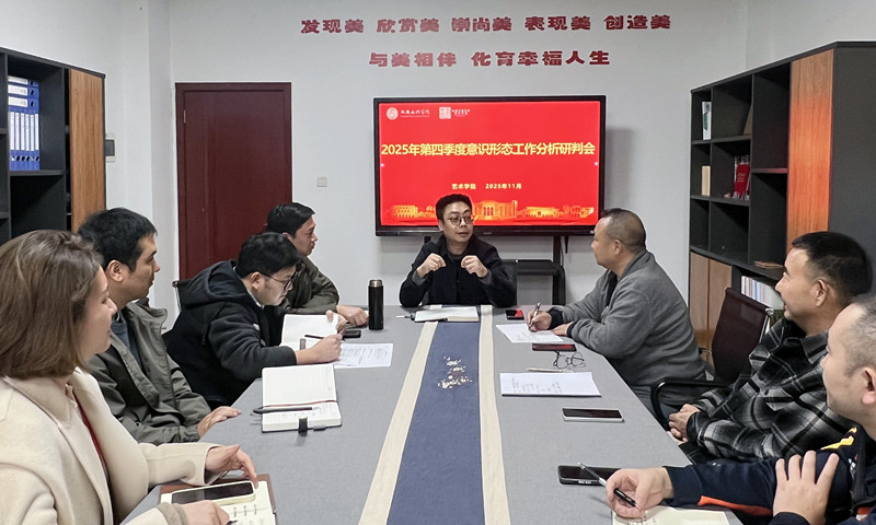 艺术学院召开2025年第四季度意识形态工作分析研判会