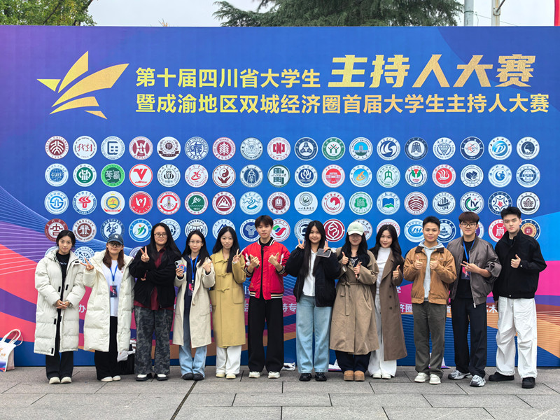 文法学院学生在第十届四川省大学生主持人大赛中喜获三等奖