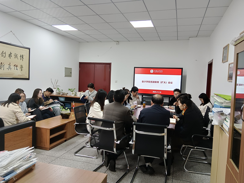 会计学院召开党政联席(扩大)会议