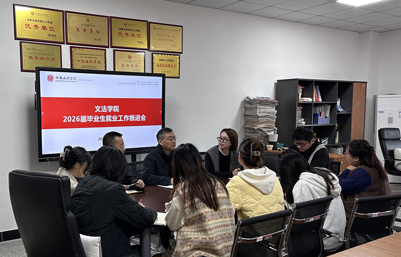 文法学院召开2026届毕业生就业工作推进会