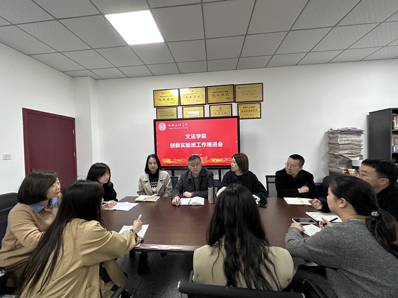 文法学院召开创新实验班工作推进会