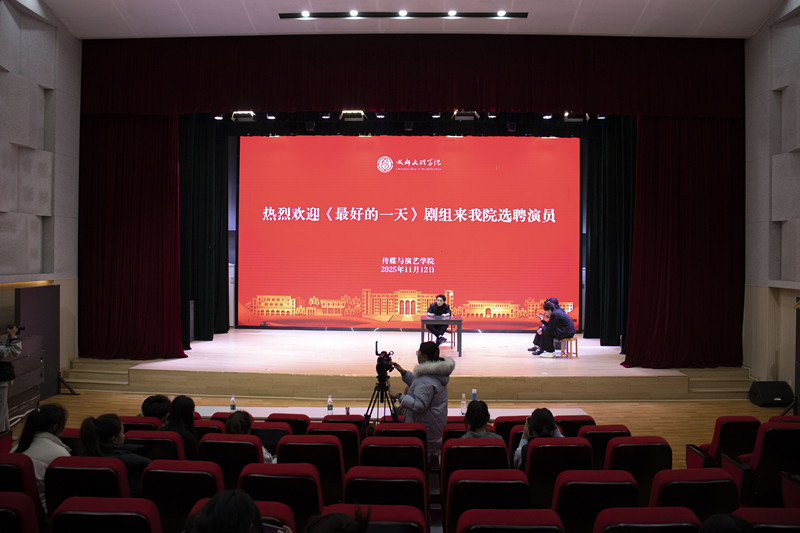 电视连续剧《最好的一天》剧组来传媒与演艺学院选拔演员