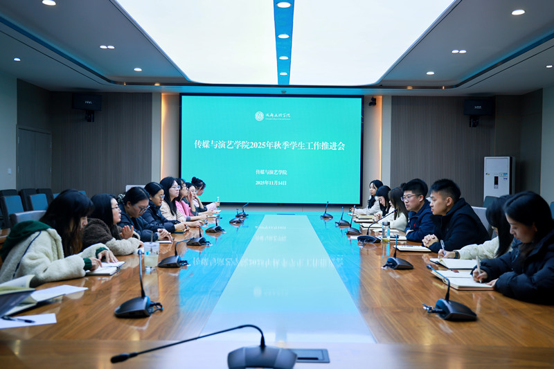 传媒与演艺学院召开2025年秋季学生工作推进会