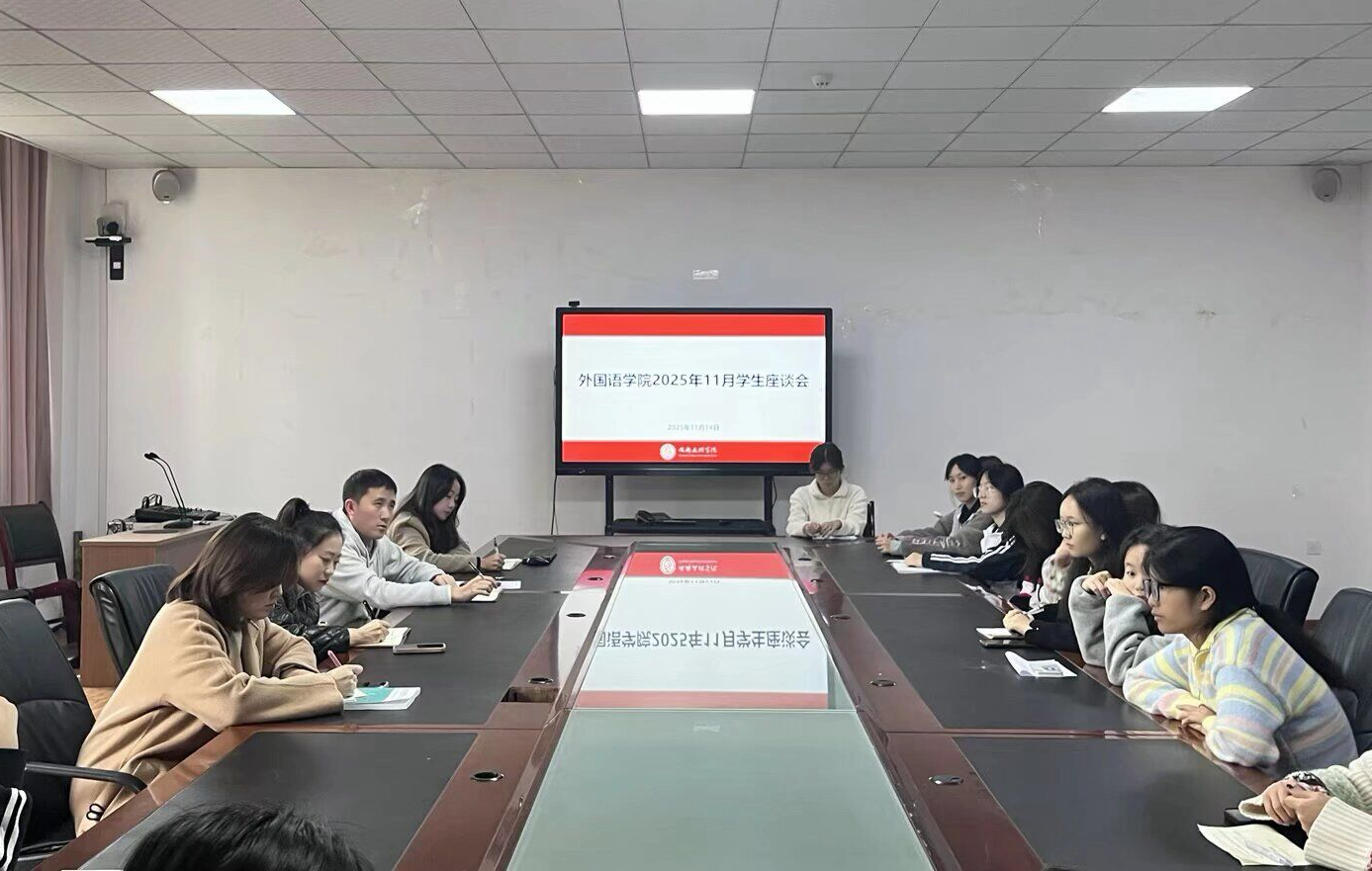 外国语学院11月学生座谈会顺利召开