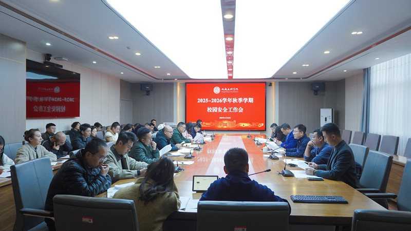 学校召开2025-2026学年秋季学期 校园安全工作会