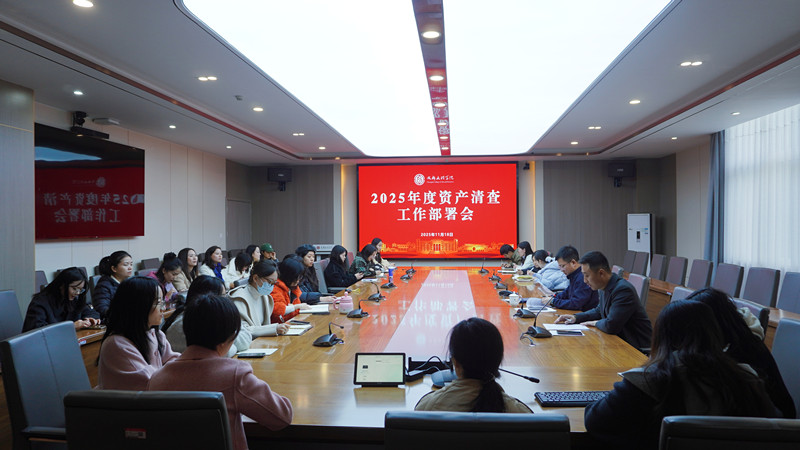 学校召开2025年度资产清查工作部署会