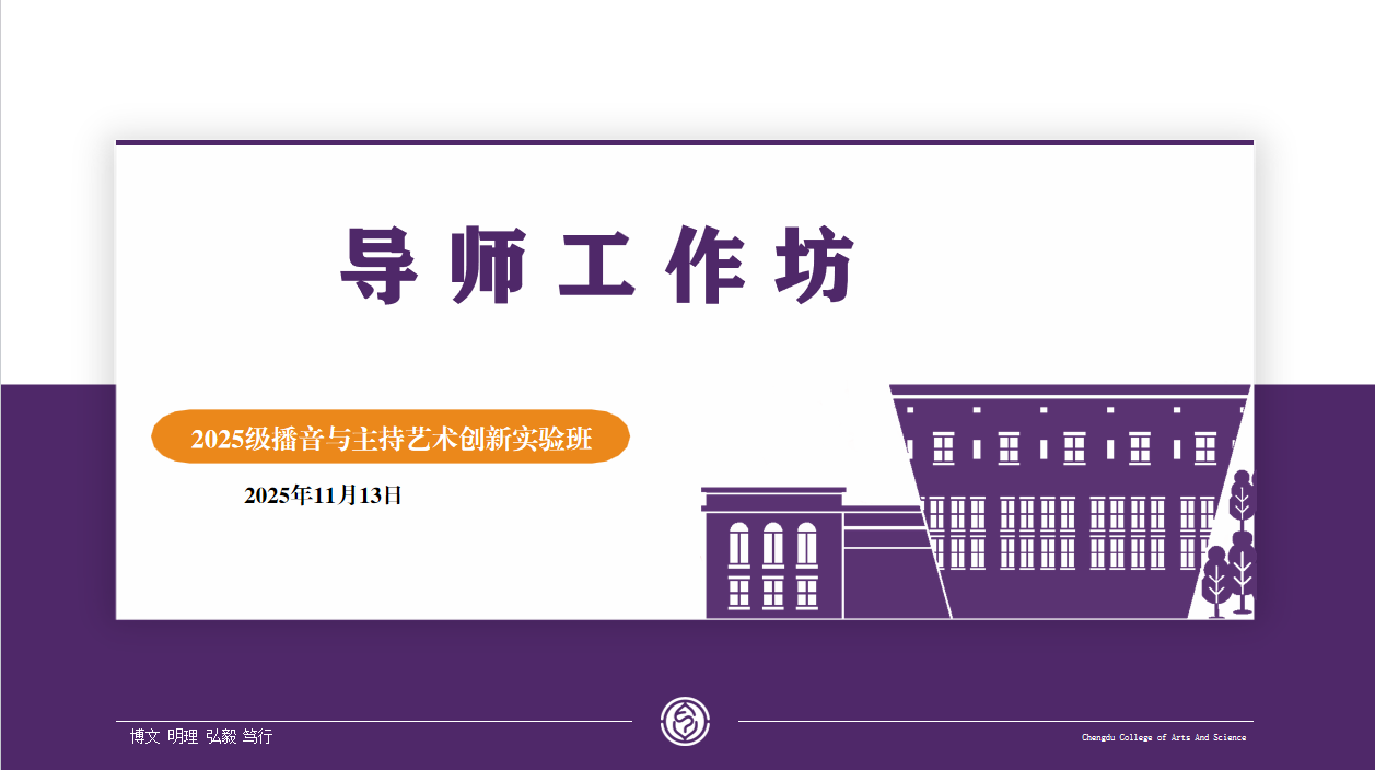 传媒与演艺学院举办播音与主持艺术创新实验班导师工作坊活动