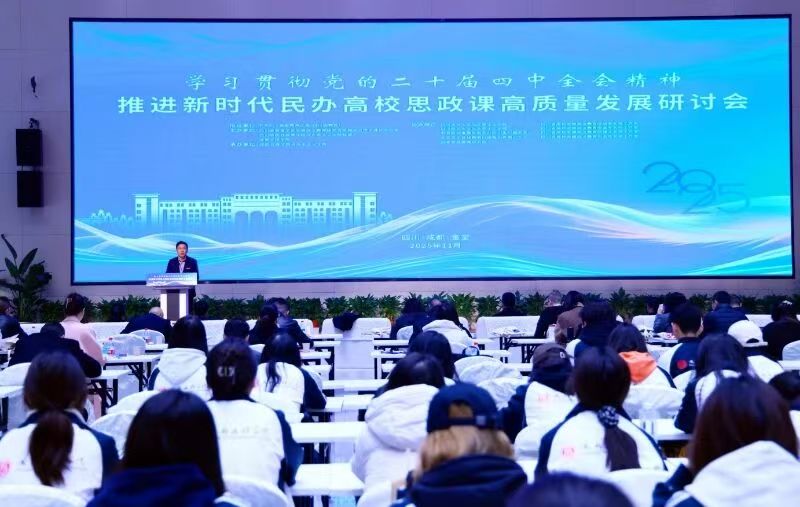 学习贯彻党的二十届四中全会精神 推进新时代民办⾼校思政课⾼质量发展研讨会在beat365举行