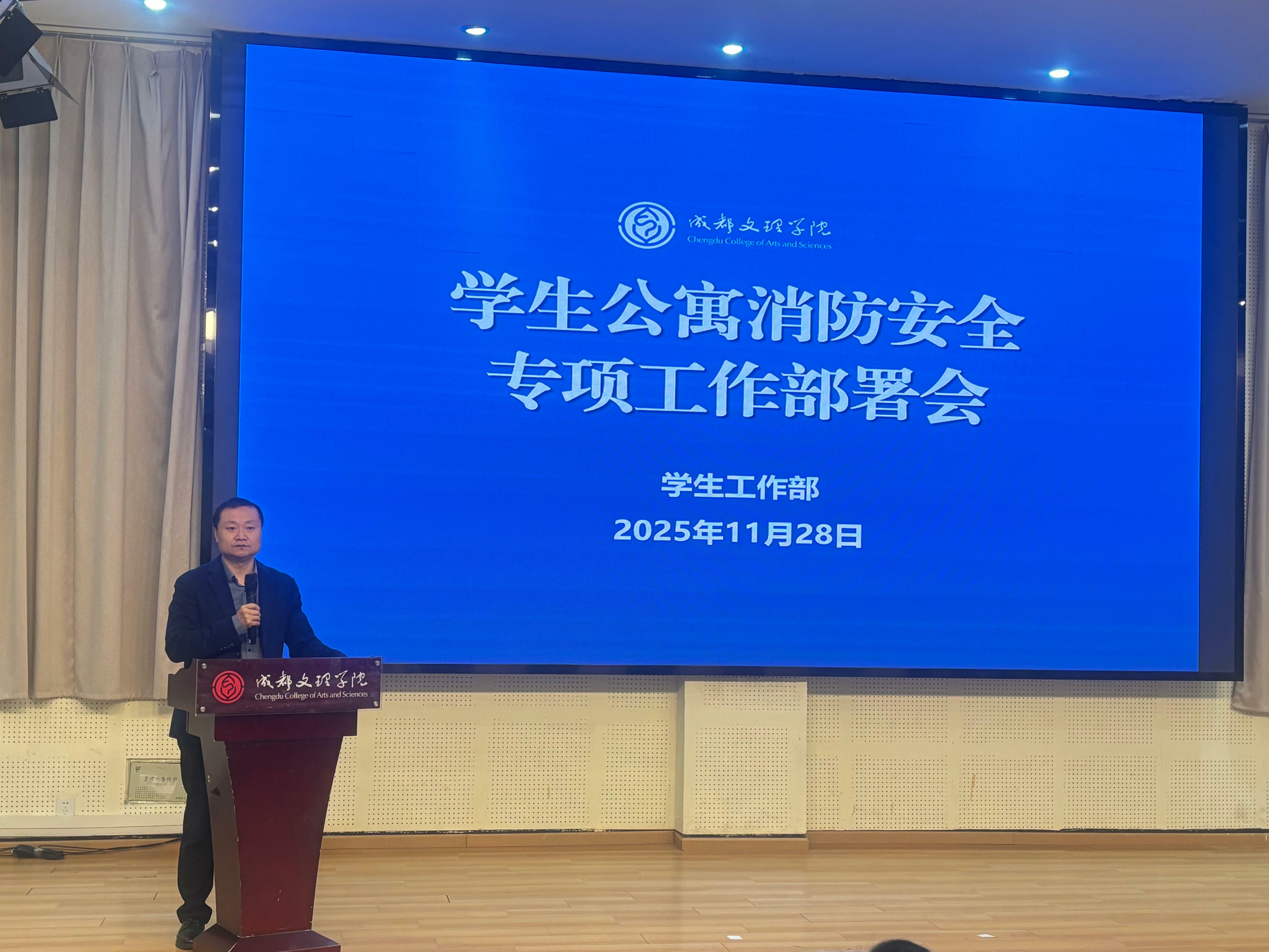 学校召开学生公寓消防安全专项工作部署会