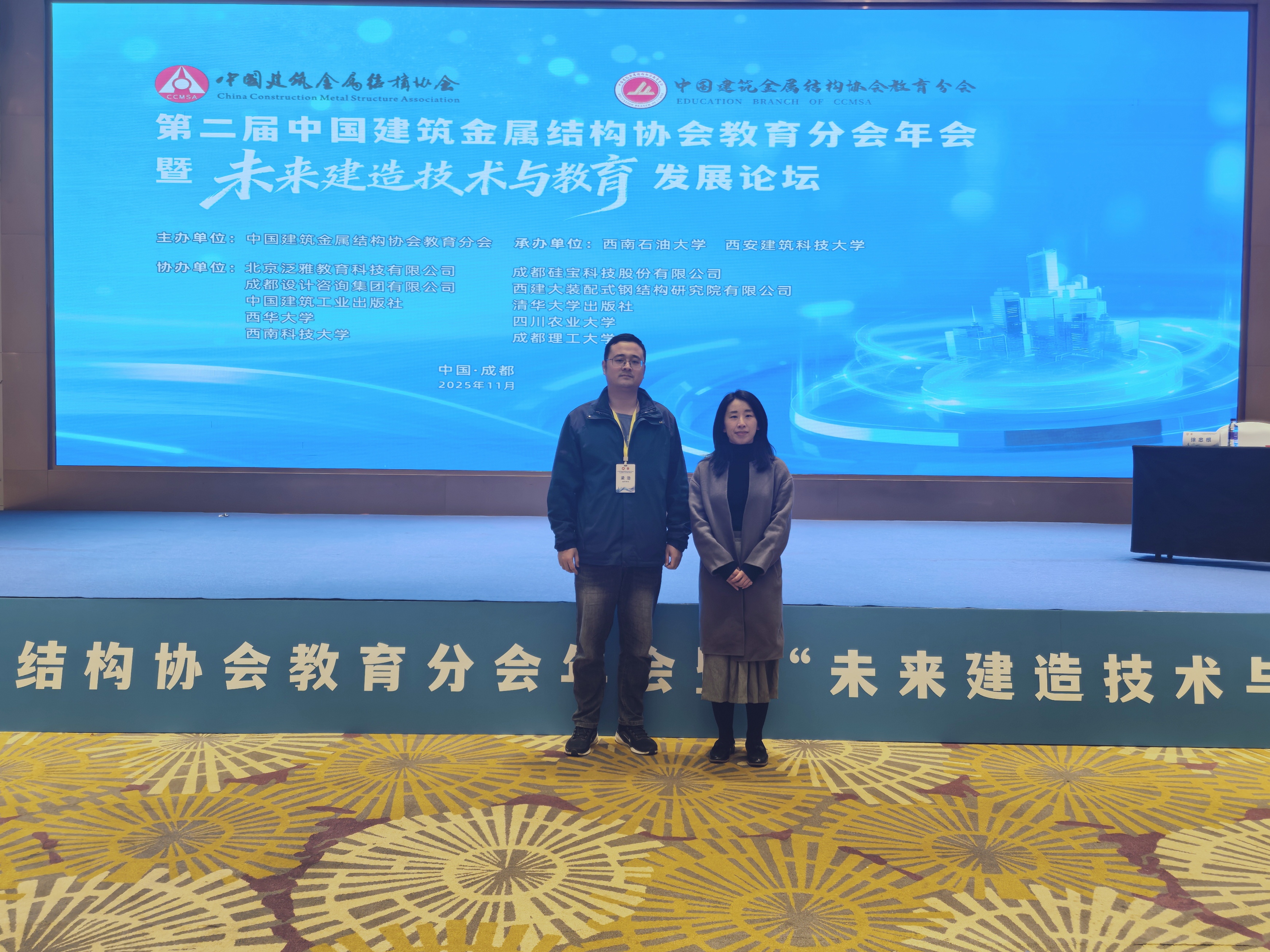 建筑学院受邀参加第二届中国建筑金属结构协会教育分会年会暨“未来建造技术与教育”发展论坛