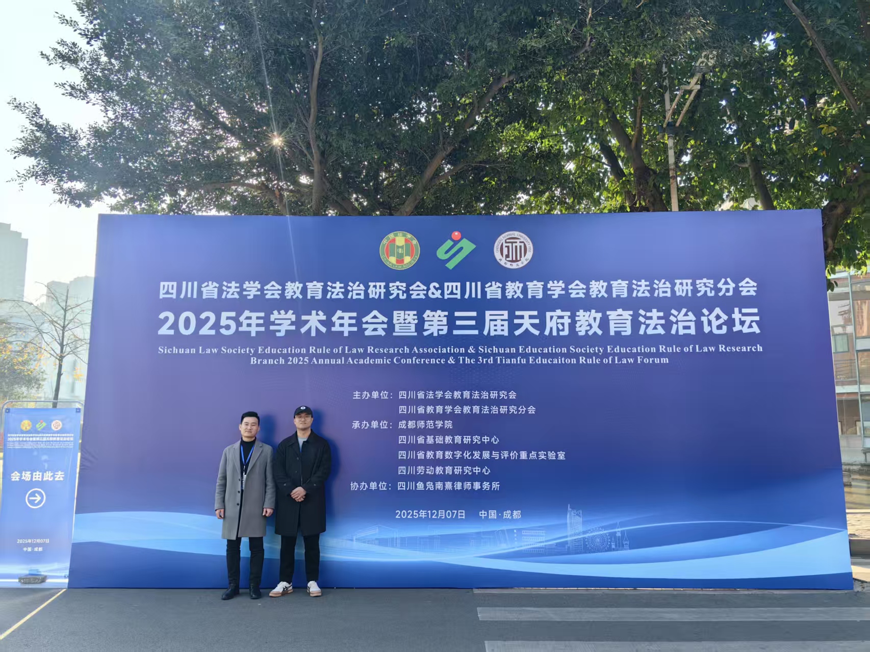 文法学院教师参加第三届天府教育法治论坛