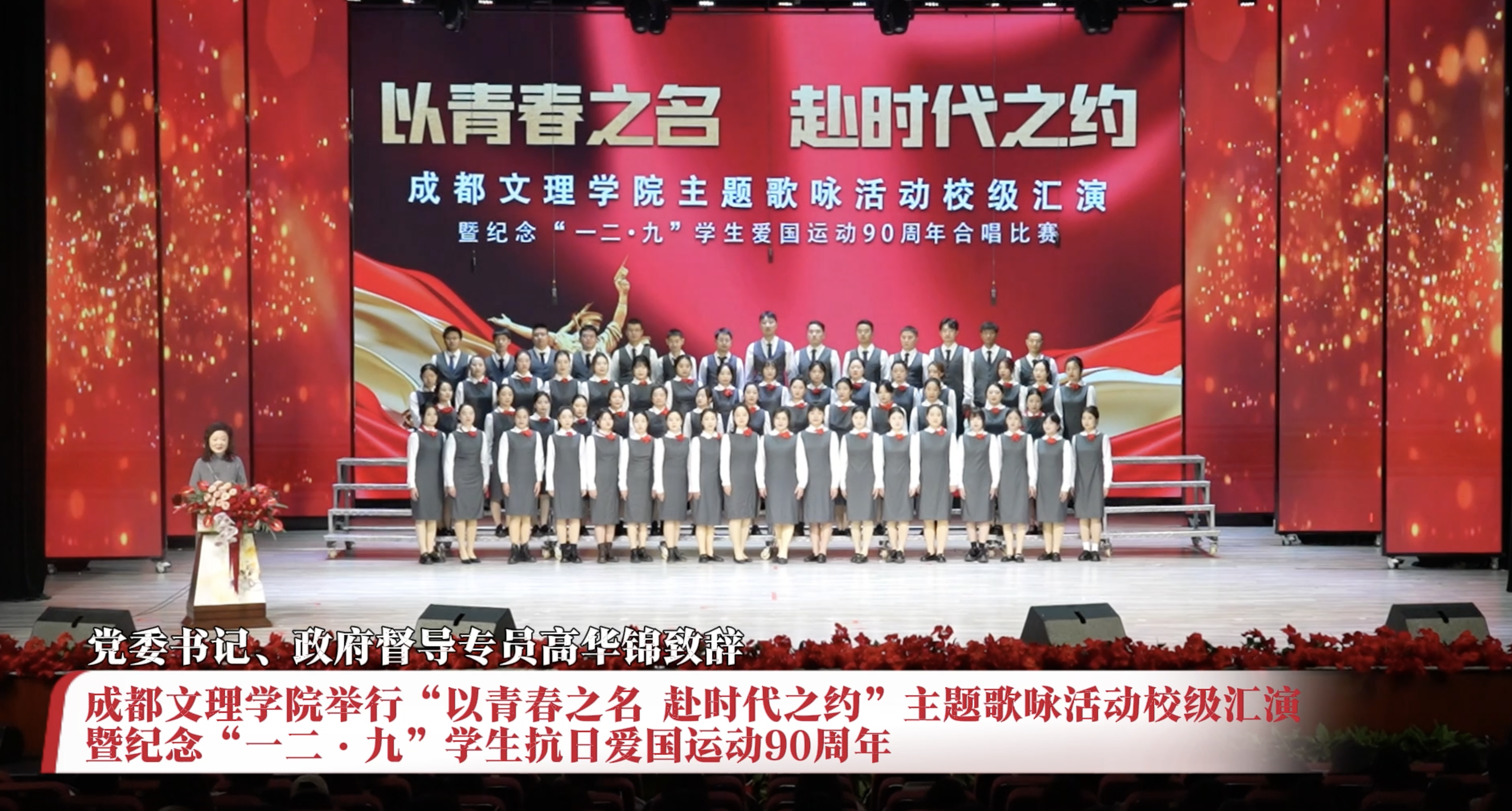 beat体育365官网举行“以青春之名 赴时代之约”主题歌咏活动校级汇演暨纪念“一二·九”学生抗日爱国运动90周年