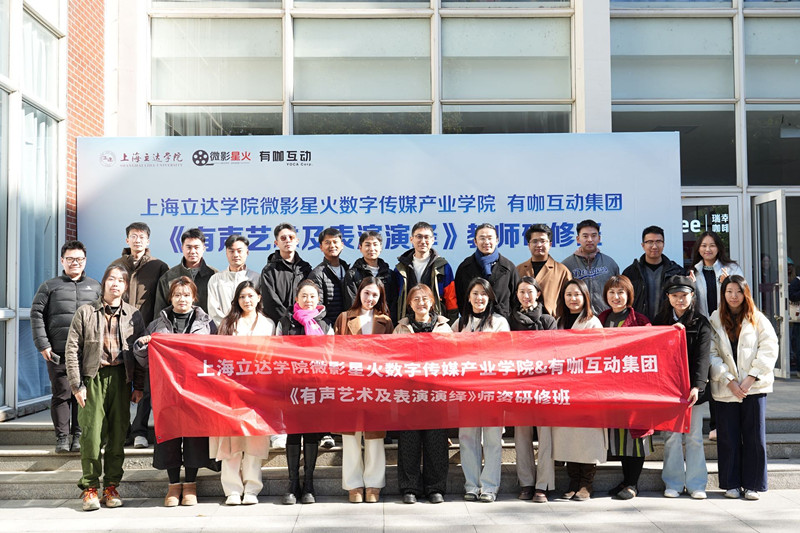 微影星火数字传媒产业学院组织传演教师参与《有声艺术及表演演绎》师资研修班