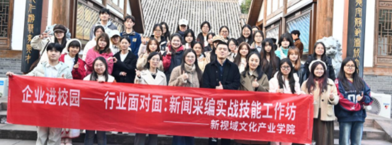 校企协同,实战训练——文法学院举办“行业面对面:新闻采编实战技能工作坊”分享会
