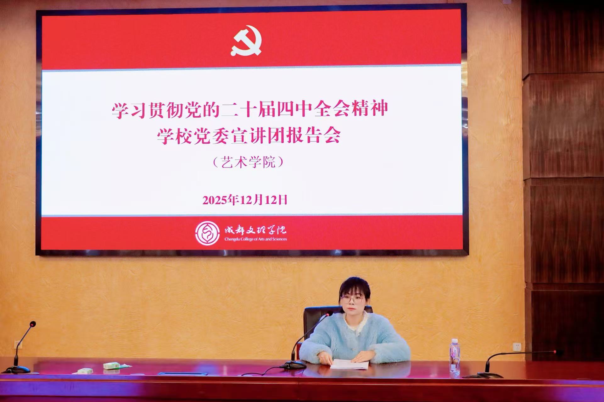 学校党委宣讲团在艺术学院宣讲党的二十届四中全会精神