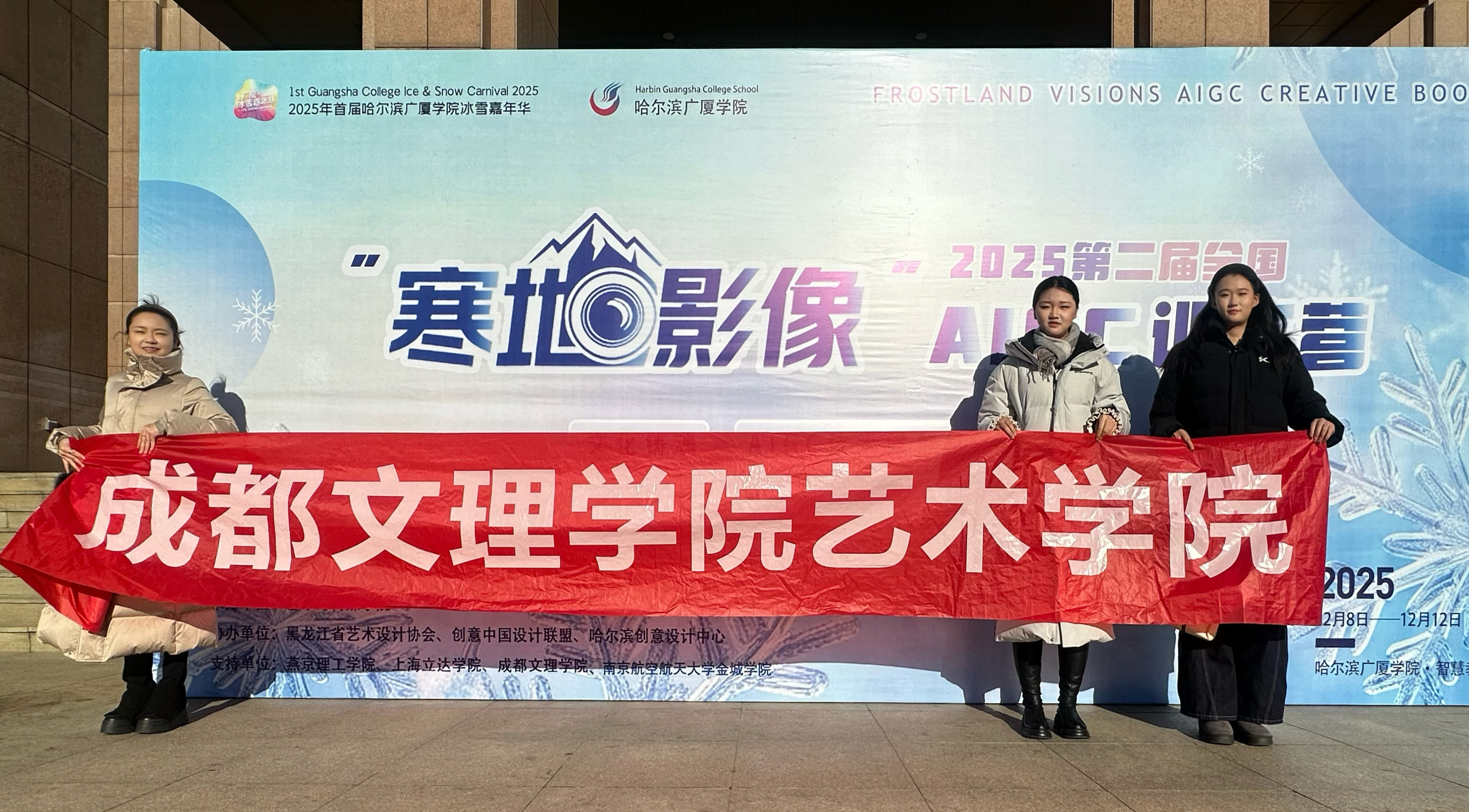 艺术学院师生共赴2025第二届全国“寒地影像”AIGC训练营培训并取得佳绩