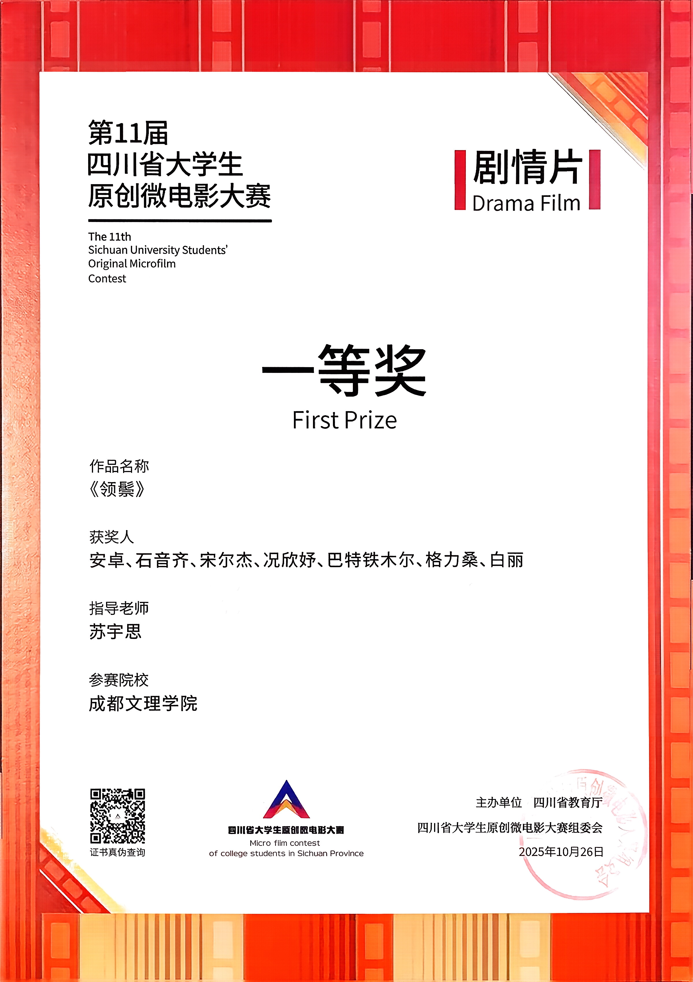 传演学子在四川省大学生原创微电影大赛中喜获佳绩