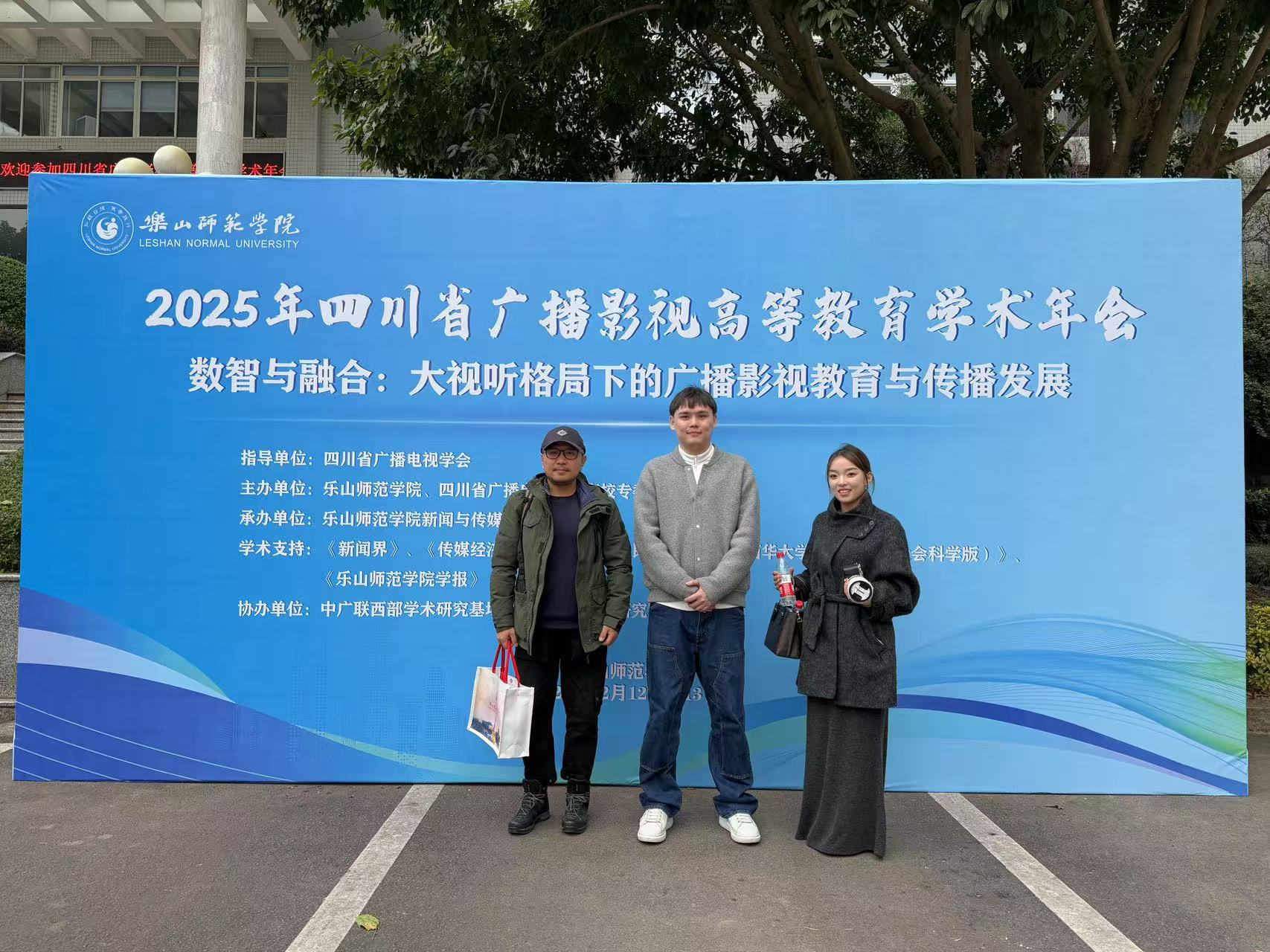 传媒与演艺学院师生受邀参加2025四川广播影视高等教育学术年会并作主题发言