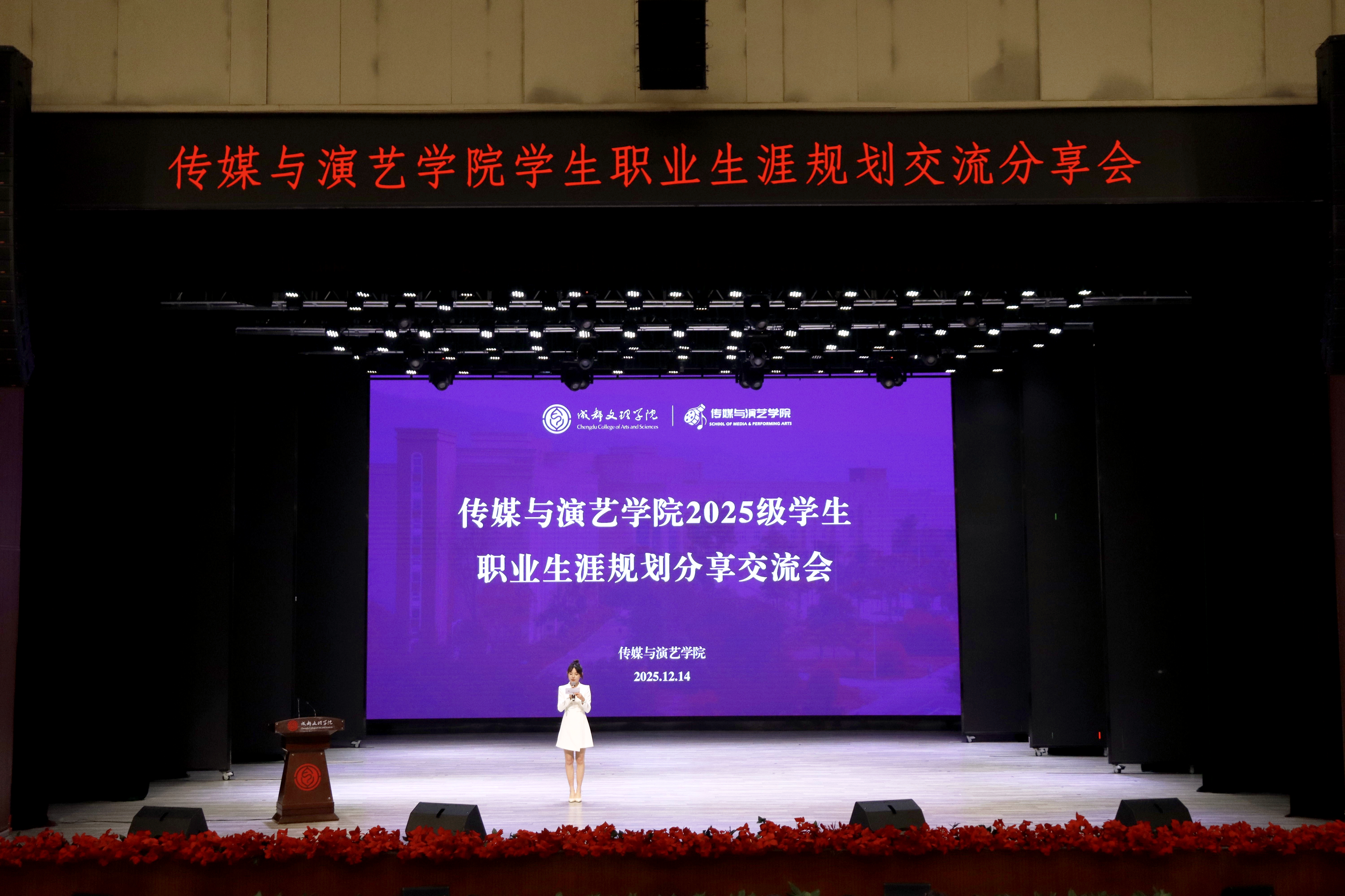 传媒与演艺学院举行学生职业生涯规划交流分享会