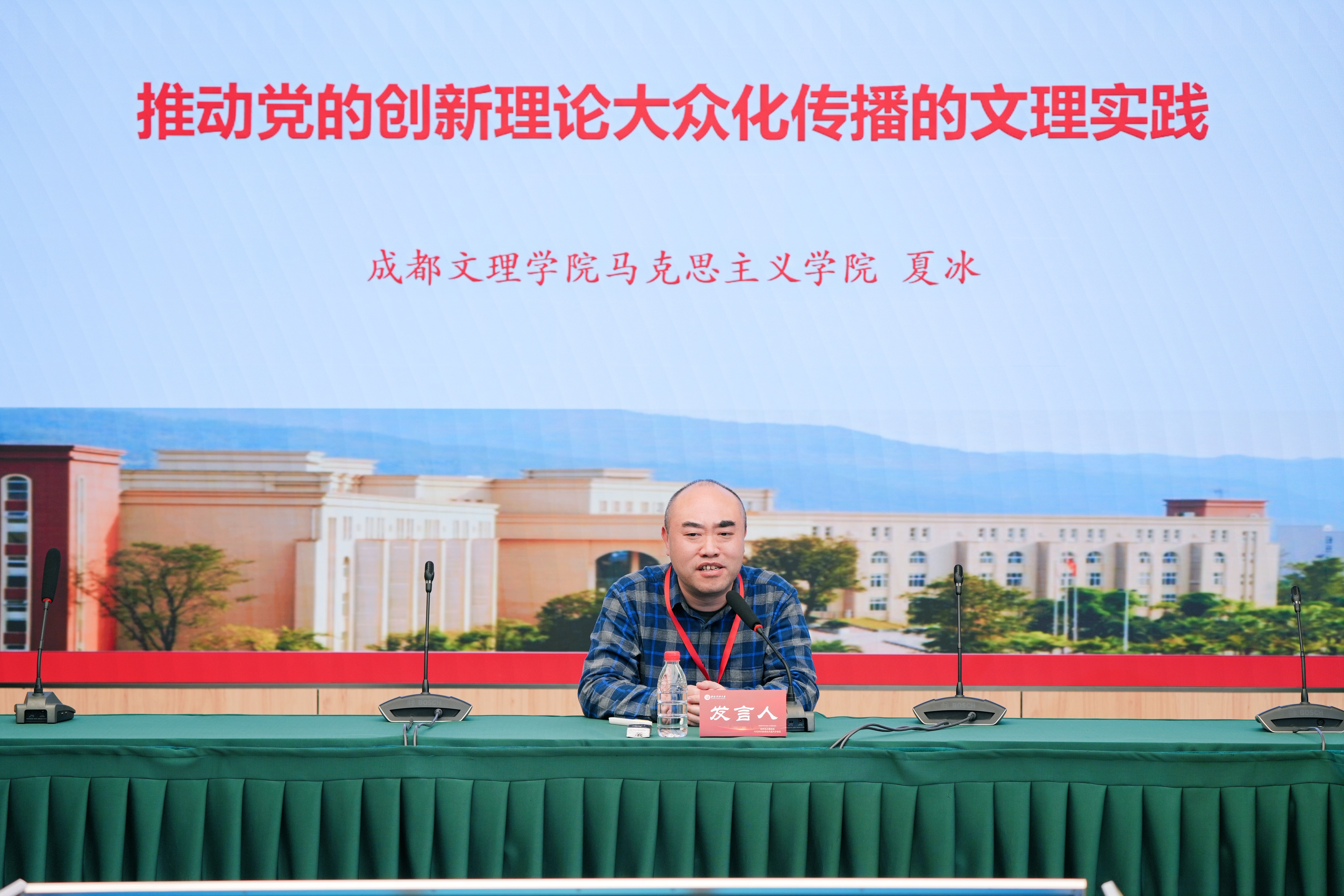 夏冰应邀参加第四届四川省高校马院院长论坛并作主题发言