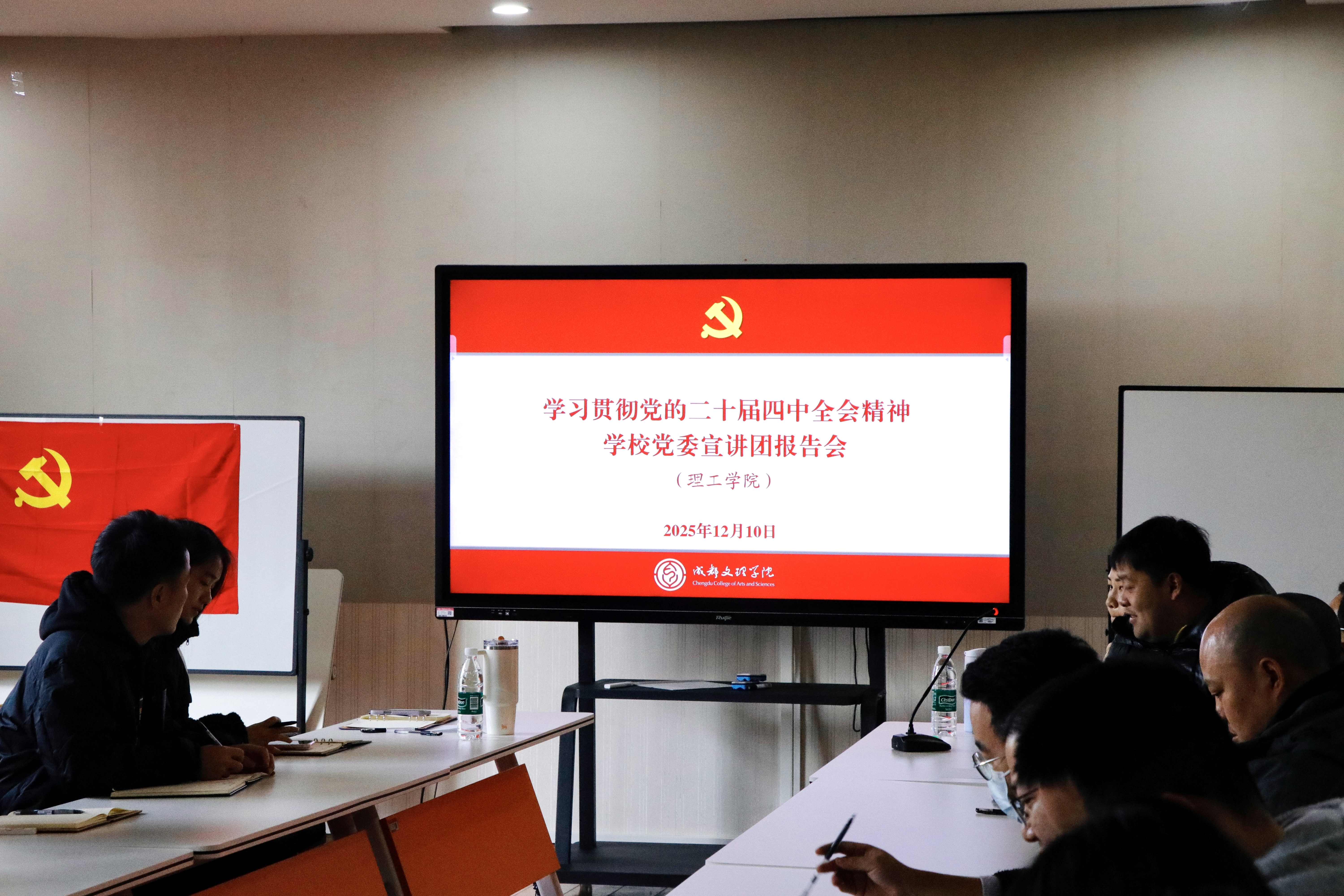 学校党委宣讲团在理工学院宣讲党的二十届四中全会精神