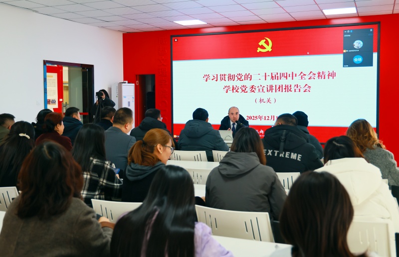 学校党委宣讲团在机关宣讲党的二十届四中全会精神