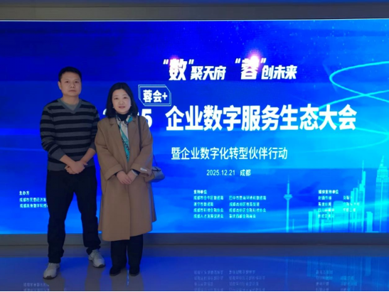 数智经济与管理学院教师参加2025蓉会+数字服务生态大会