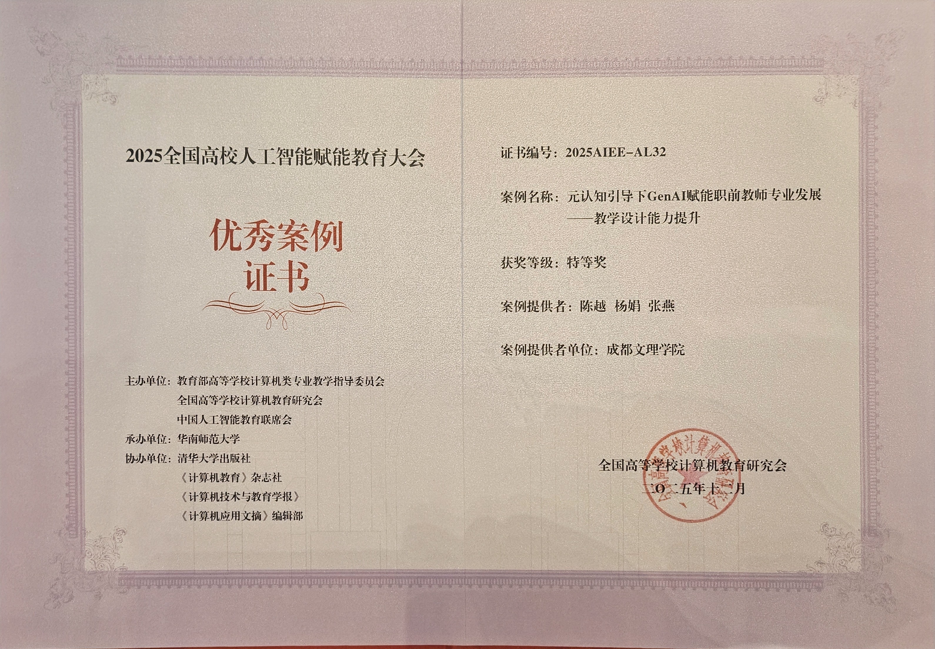 文法学院在2025全国高校人工智能赋能教育大会上荣获佳绩