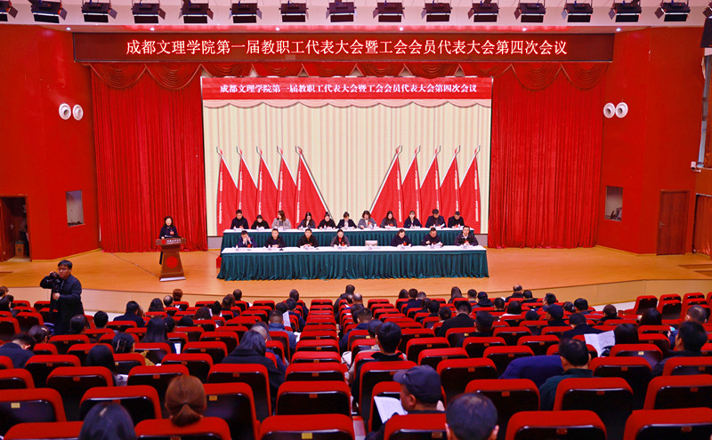 beat体育365官网第一届教职工代表大会暨工会会员代表大会 第四次会议召开