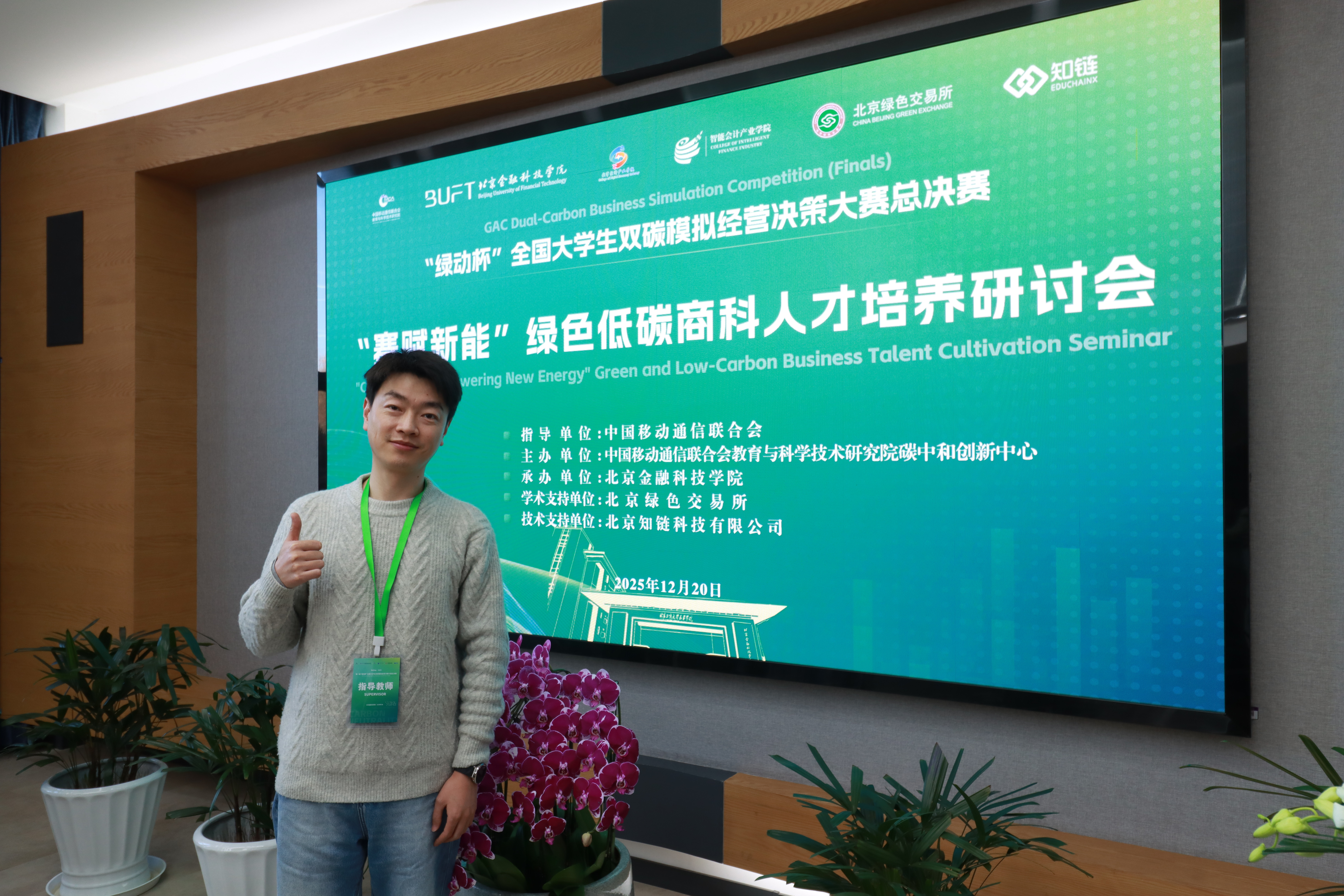 会计学院教师赴北京参加“赛赋新能”绿色低碳商科人才培养研讨会