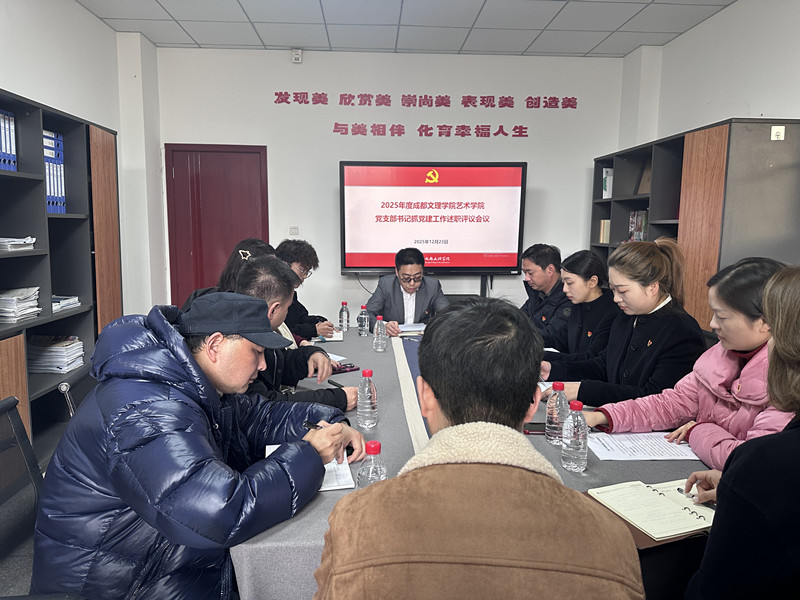 艺术学院召开2025年度党支部书记抓党建工作述职评议会