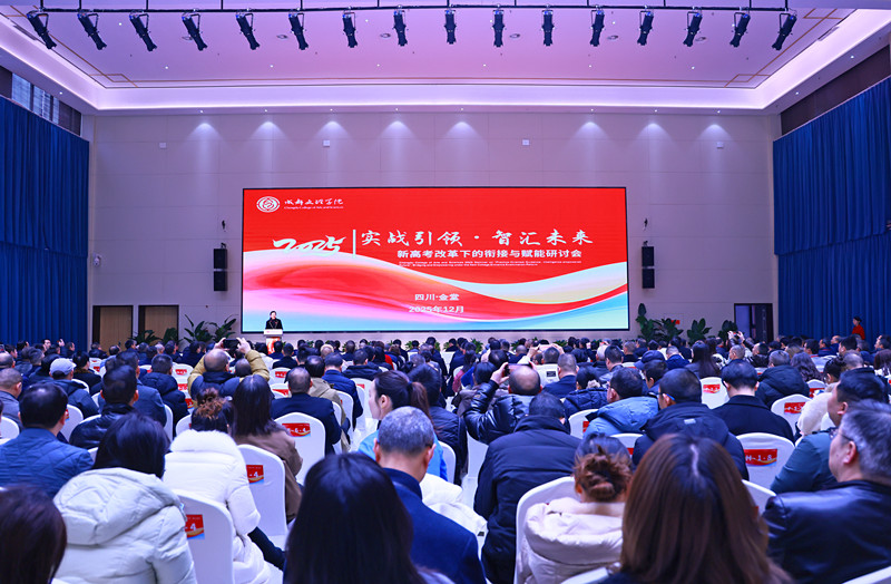 学校举办新高考改革下的衔接与赋能研讨会