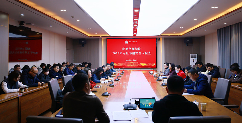 学校开展2026年元旦节前安全大检查