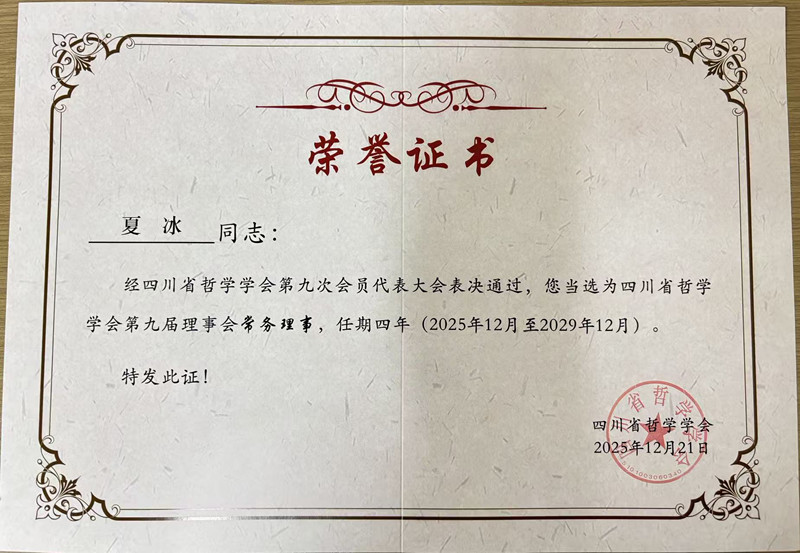 马克思主义学院荣膺四川省哲学学会常务理事单位