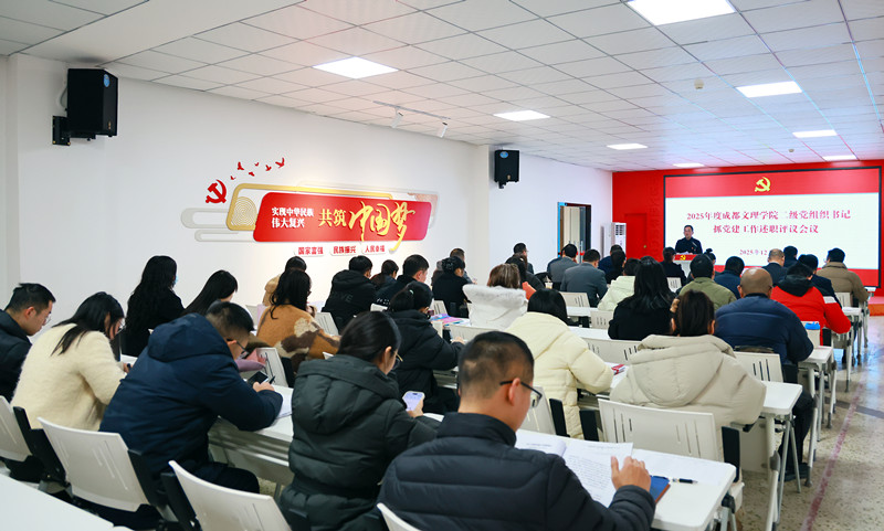 学校党委召开2025年度二级党组织书记抓党建工作述职评议会议